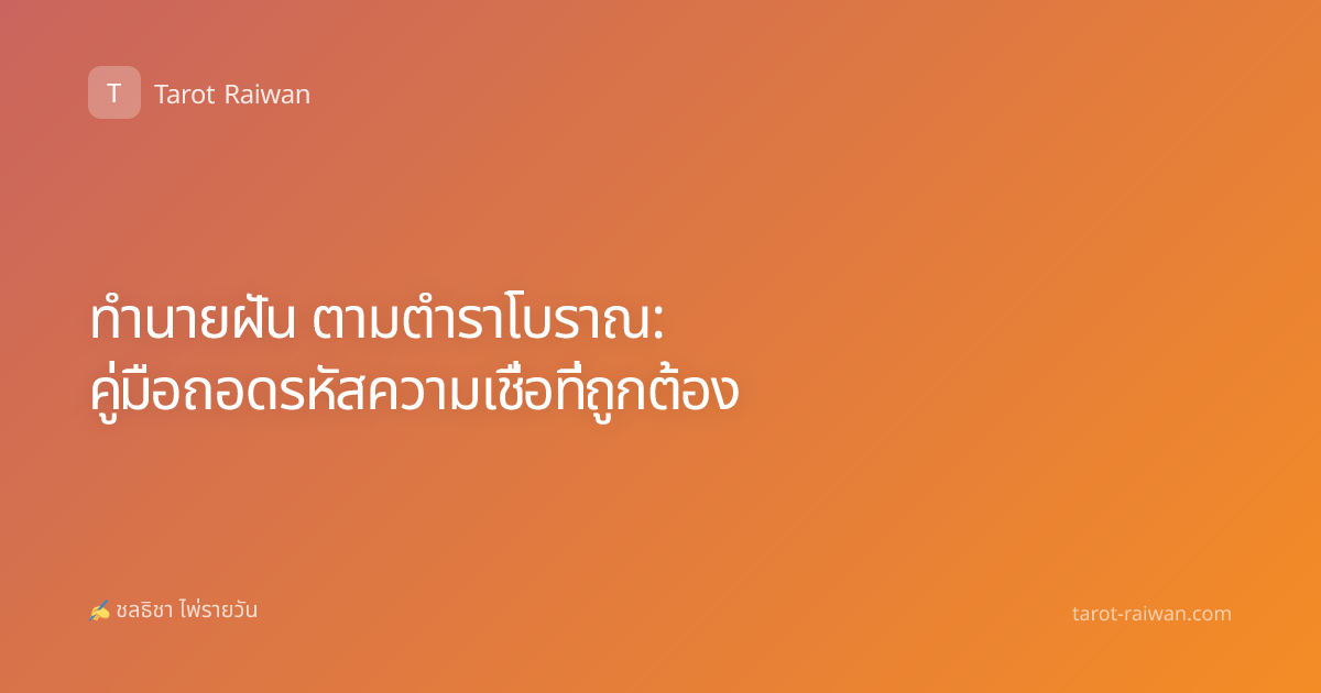 ทำนายฝัน ตามตำราโบราณ: คู่มือถอดรหัสความเชื่อที่ถูกต้อง