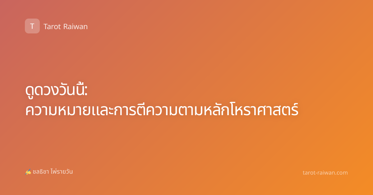 ดูดวงวันนี้: ความหมายและการตีความตามหลักโหราศาสตร์