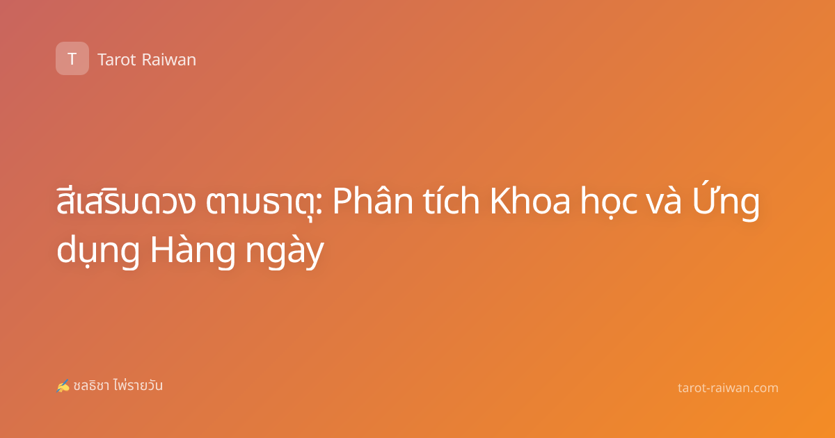 สีเสริมดวง ตามธาตุ: Phân tích Khoa học và Ứng dụng Hàng ngày